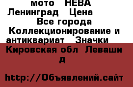 1.1) мото : НЕВА - Ленинград › Цена ­ 490 - Все города Коллекционирование и антиквариат » Значки   . Кировская обл.,Леваши д.